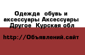 Одежда, обувь и аксессуары Аксессуары - Другое. Курская обл.